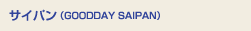 TCpiGOODDAY SAIPANj