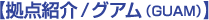 _Љ^OA(GUAM)