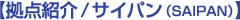 _Љ^TCp(SAIPAN)